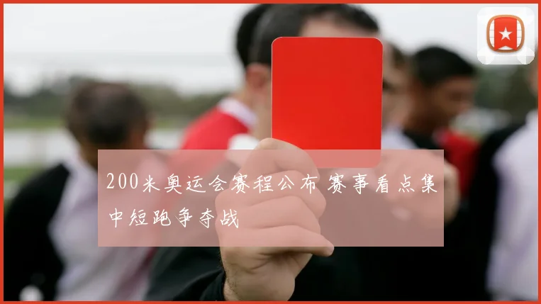 200米奥运会赛程公布 赛事看点集中短跑争夺战