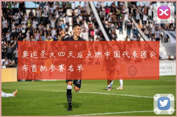 奥运圣火四天后点燃中国代表团公布首批参赛名单