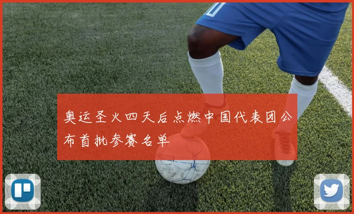 奥运圣火四天后点燃中国代表团公布首批参赛名单