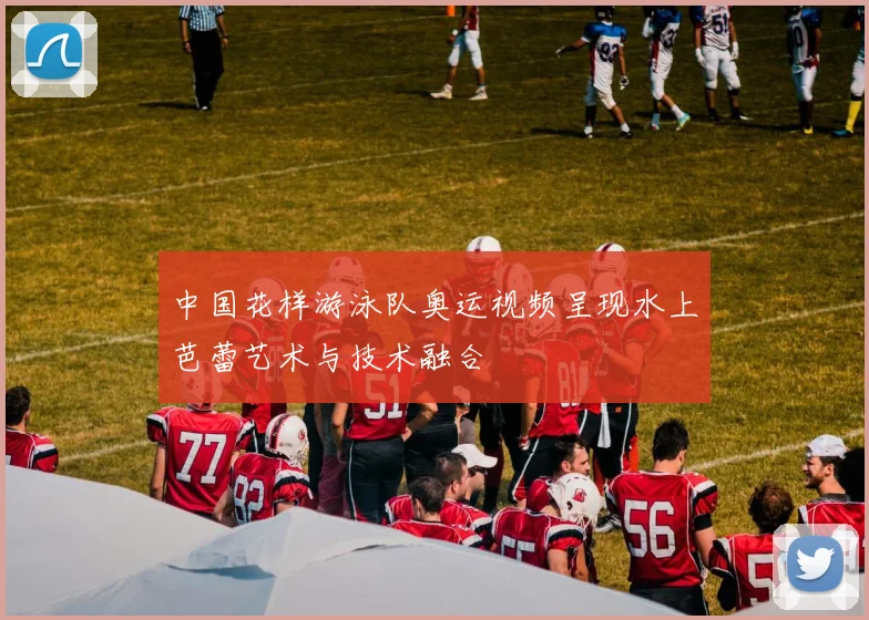 中国花样游泳队奥运视频呈现水上芭蕾艺术与技术融合
