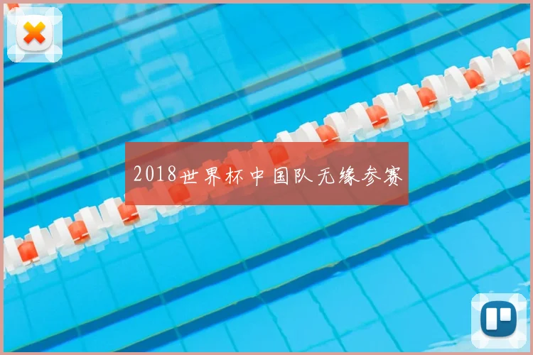 2018世界杯中国队无缘参赛