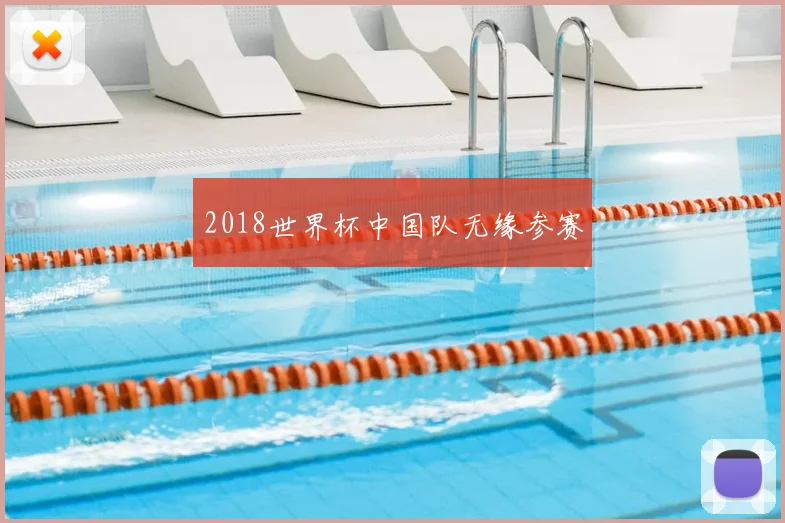 2018世界杯中国队无缘参赛