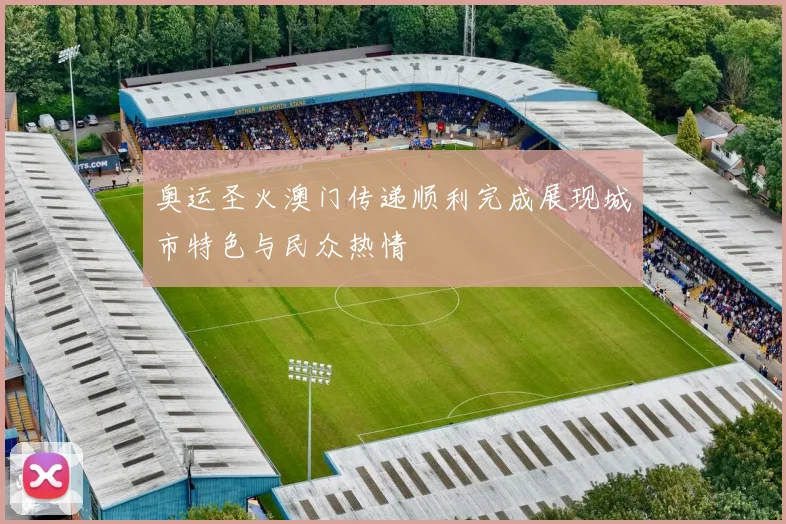 奥运圣火澳门传递顺利完成展现城市特色与民众热情