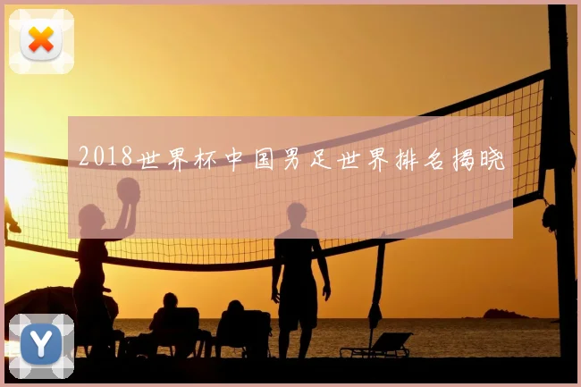 2018世界杯中国男足世界排名揭晓