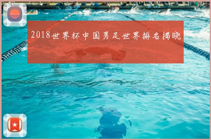 2018世界杯中国男足世界排名揭晓
