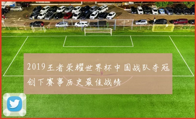 2019王者荣耀世界杯中国战队夺冠创下赛事历史最佳战绩