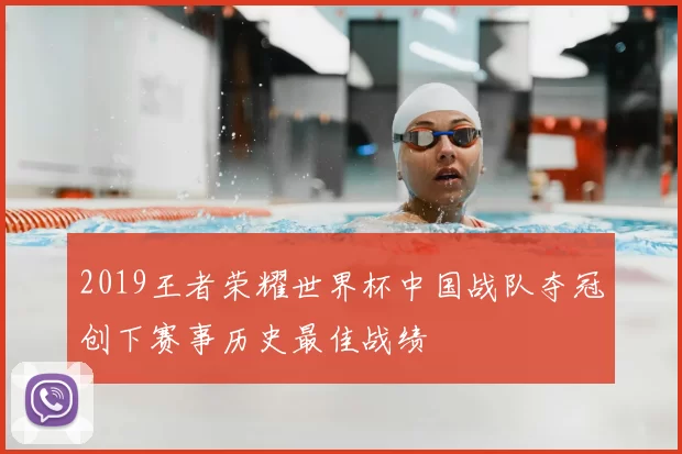 2019王者荣耀世界杯中国战队夺冠创下赛事历史最佳战绩