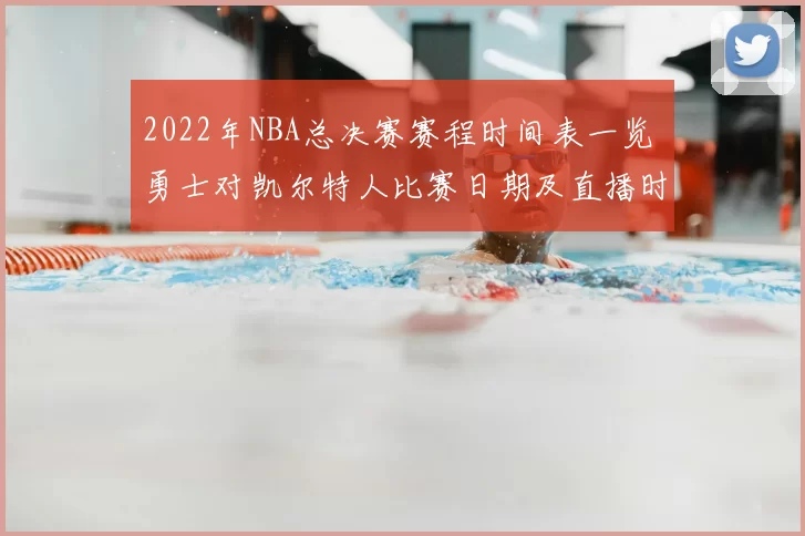 2022年NBA总决赛赛程时间表一览 勇士对凯尔特人比赛日期及直播时间汇总