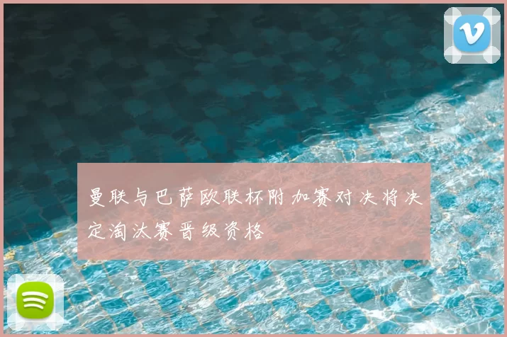曼联与巴萨欧联杯附加赛对决将决定淘汰赛晋级资格