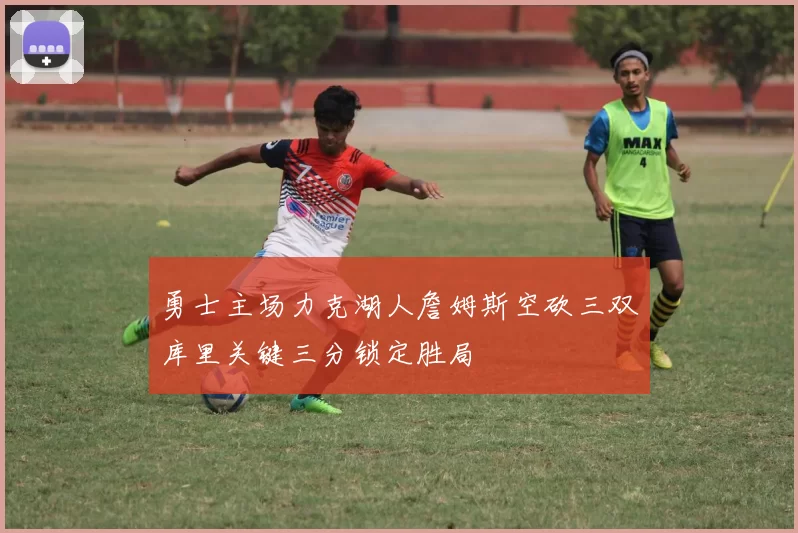 勇士主场力克湖人詹姆斯空砍三双库里关键三分锁定胜局