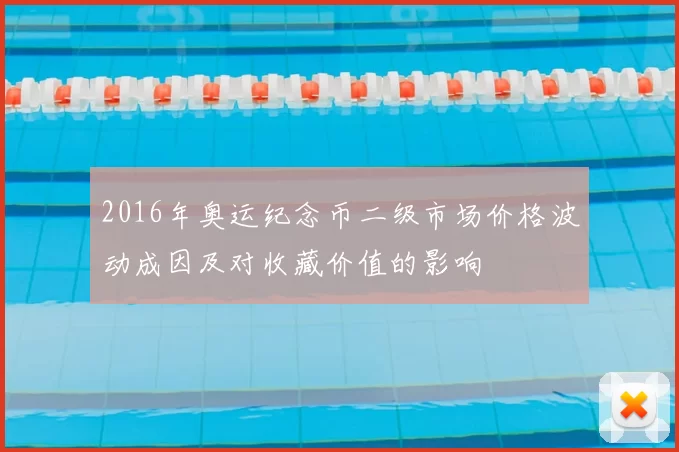 2016年奥运纪念币二级市场价格波动成因及对收藏价值的影响