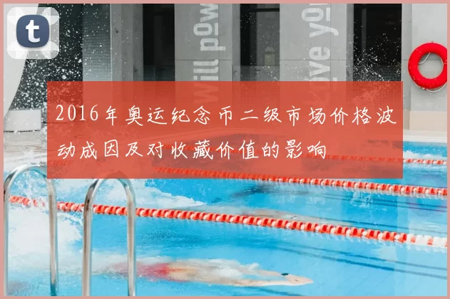 2016年奥运纪念币二级市场价格波动成因及对收藏价值的影响