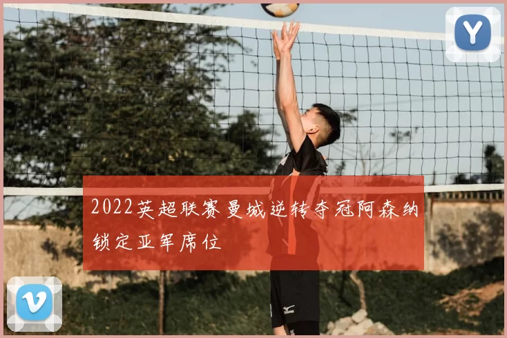 2022英超联赛曼城逆转夺冠阿森纳锁定亚军席位