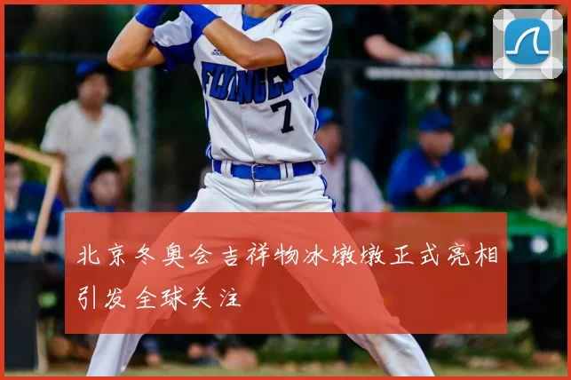 北京冬奥会吉祥物冰墩墩正式亮相引发全球关注