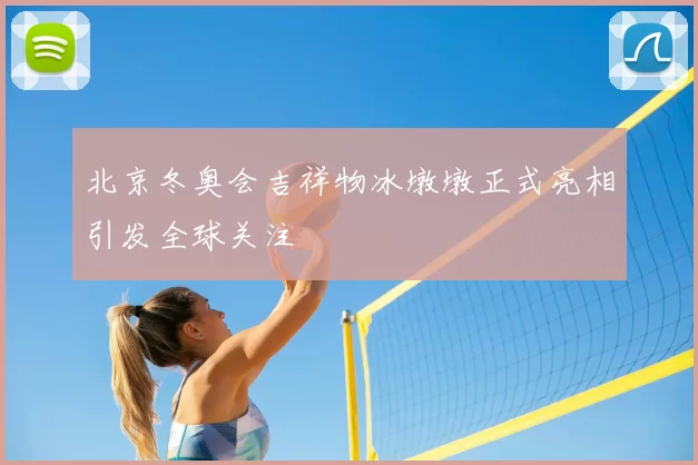 北京冬奥会吉祥物冰墩墩正式亮相引发全球关注