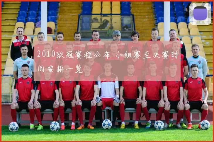 2010欧冠赛程公布 小组赛至决赛时间安排一览