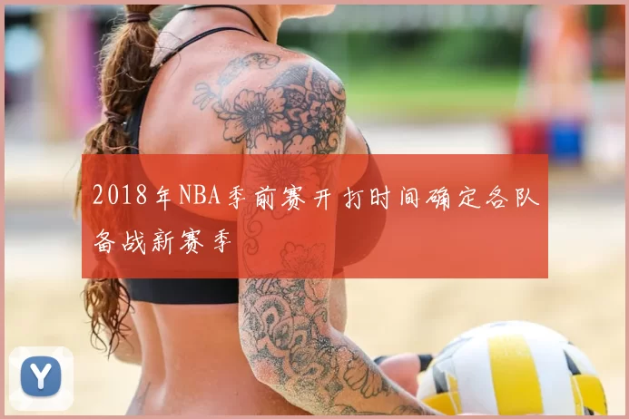 2018年NBA季前赛开打时间确定各队备战新赛季