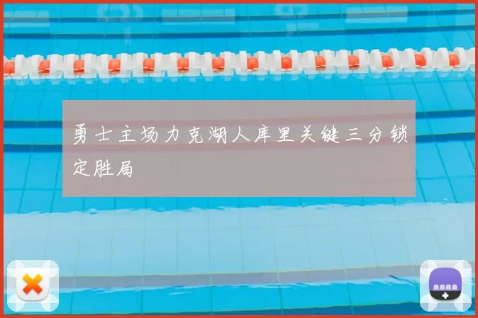 勇士主场力克湖人库里关键三分锁定胜局