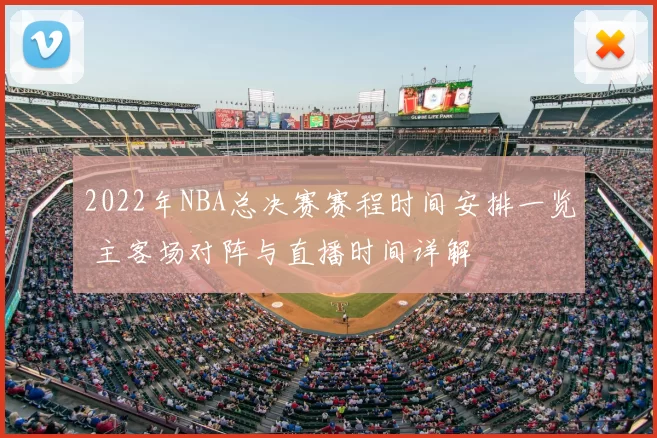 2022年NBA总决赛赛程时间安排一览 主客场对阵与直播时间详解