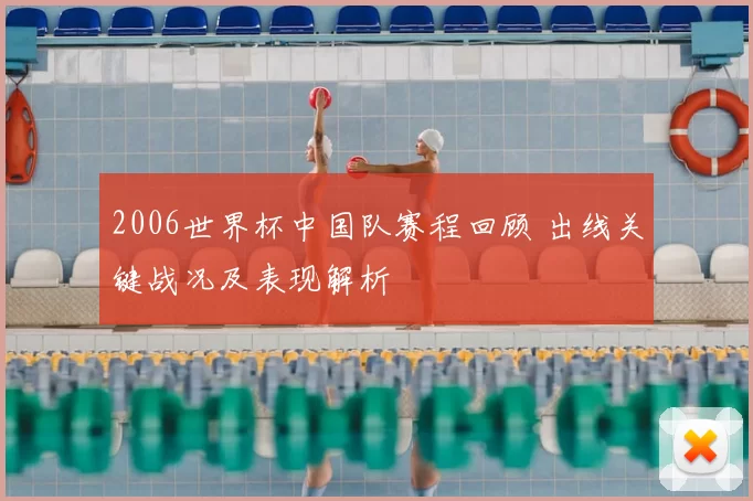 2006世界杯中国队赛程回顾 出线关键战况及表现解析