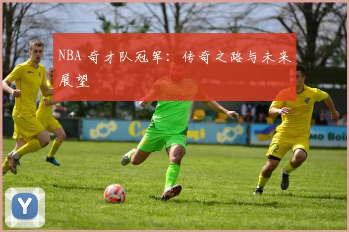 NBA 奇才队冠军：传奇之路与未来展望