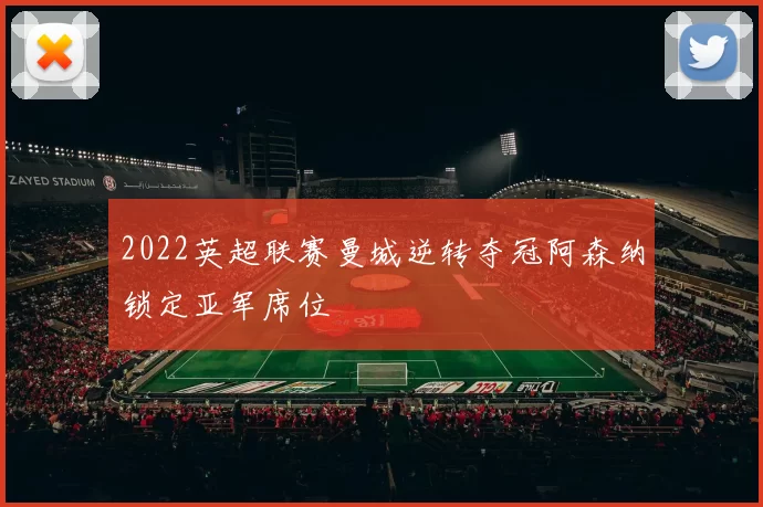2022英超联赛曼城逆转夺冠阿森纳锁定亚军席位