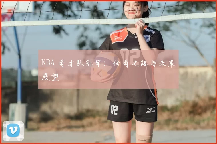 NBA 奇才队冠军：传奇之路与未来展望