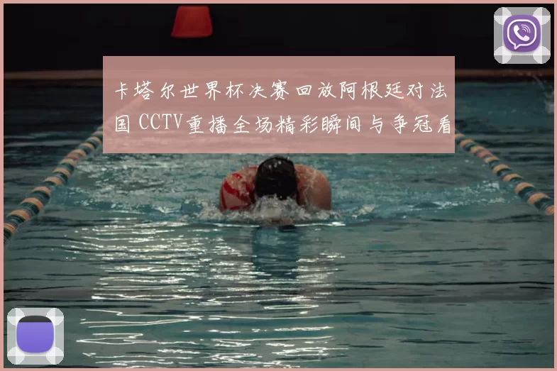 卡塔尔世界杯决赛回放阿根廷对法国 CCTV重播全场精彩瞬间与争冠看点