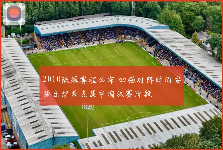 2010欧冠赛程公布 四强对阵时间安排出炉看点集中淘汰赛阶段