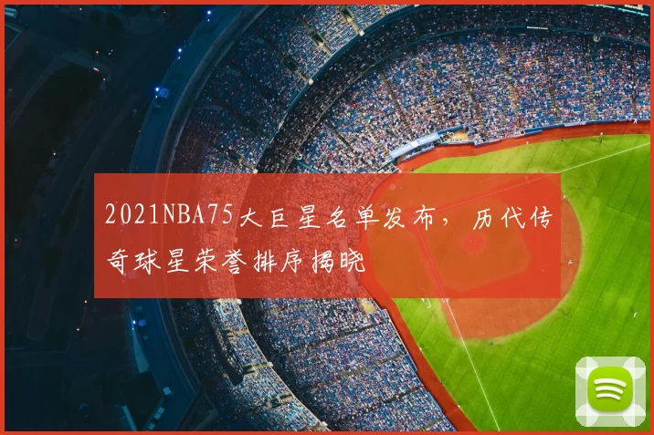 2021NBA75大巨星名单发布,历代传奇球星荣誉排序揭晓