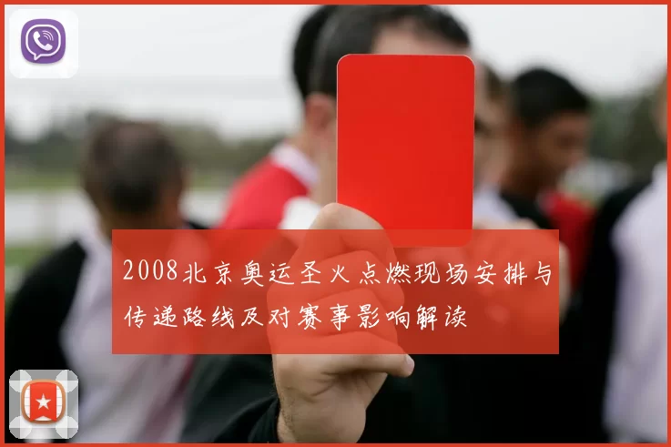 2008北京奥运圣火点燃现场安排与传递路线及对赛事影响解读