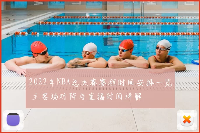 2022年NBA总决赛赛程时间安排一览 主客场对阵与直播时间详解